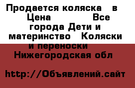 Продается коляска 2 в 1 › Цена ­ 10 000 - Все города Дети и материнство » Коляски и переноски   . Нижегородская обл.